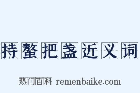 持螯把盏近义词是什么意思的图片